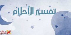 تفسير حلم تسلق مكان مرتفع وتفسير حلم صعود الجبل مع شخص