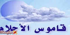 تفسير حلم خبز العجين في المنام وتفسير حلم أكل خبز العجين