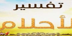 تفسير حلم دم الحيض الغزير وتفسير حلم الدورة الشهرية في غير وقتها
