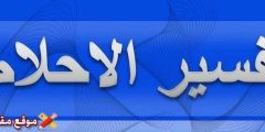 تفسير رؤية الام مريضة متوفية في المنام للعزباء والمتزوجة