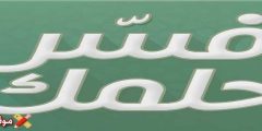 تفسير رؤية لبس الجاكيت الطويل للمتزوجة والعزباء أهم 7 تفسيرات