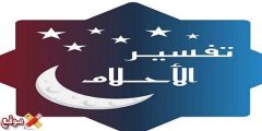 تفسير رؤية كلاب تنبح في المنام للمتزوجة والعزباء أهم 13 تفسير