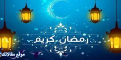 أقوال مأثورة عن رمضان 2025 أجمل الأقوال عن شهر رمضان