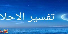 تفسير قراءة سورة الكهف في المنام للرجل وللأطفال