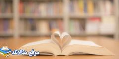 خواطر جميلة عن الحب والعشق أقوي كلام حب وعشق للحبيب 2025