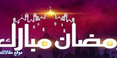 عبارات توديع رمضان تويتر كلمات في وداع رمضان المبارك 2025