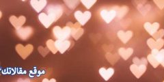 كلام في الحب والغرام والعشق أقوي كلمات جميلة عن الحب الحقيقي 2025