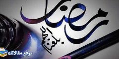 كلمات عن استقبال رمضان 2025 وعبارات عن رمضان قصيرة