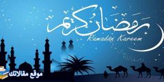 كلمات عن قرب شهر رمضان أجمل عبارات تهنئة عن قدوم شهر رمضان 2025