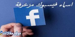 اسماء مزخرفة للفيس بوك بالانجليزى 2025 للشباب والبنات
