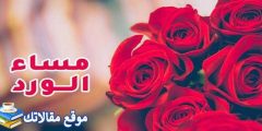 مساء الورد والفل والياسمين والسعادة 2025 رسائل وعبارات مساء الورد والفل