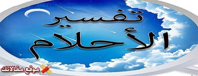 أبرز 12 تفسير أكل لحم الخروف في المنام للمتزوجة والعزباء والرجل