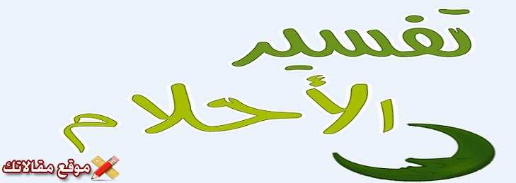 أهم 11 تفسير رؤية البيض في الحلم للعزباء والمتزوجة والرجل