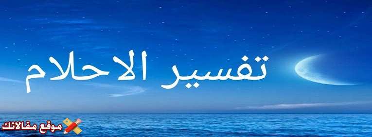 شاهد تفسير رؤية الطفلة في المنام للعزباء والمتزوجة والرجل