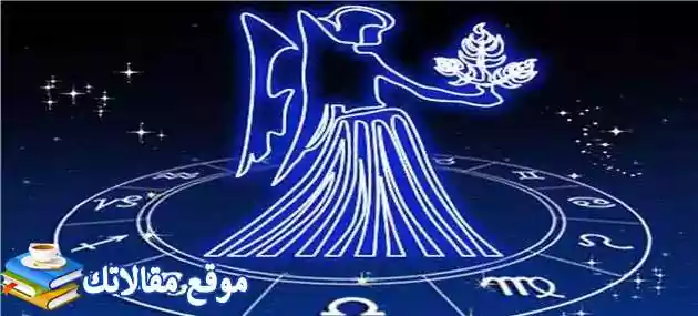 أبراج تتوافق مع رجل العذراء وكيف تتعامل مع رجل العذراء 2025