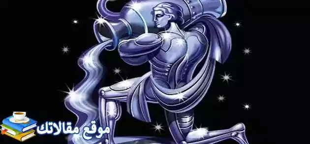 أبراج متوافقة مع رجل برج الدلو مميزات وعيوب رجل برج الدلو 2025