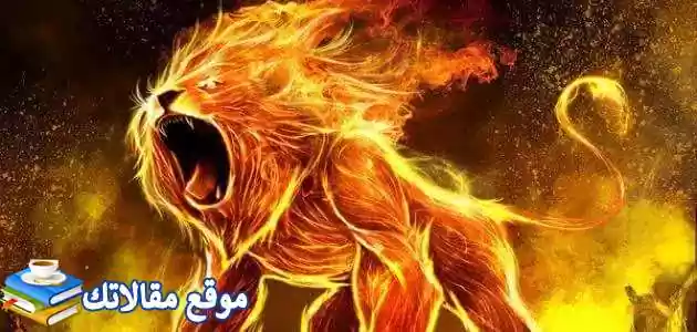الأبراج التي تتوافق مع برج الأسد أبرز عيوب ومميزات برج الأسد 2025