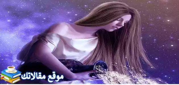 الصفات العامة لبرج الدلو ونقطة ضعف الرجل الدلو أمام حبيبته 2025