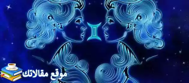 توافق برج الجوزاء مع برج الدلو في الحب والزواج والصداقة 2025