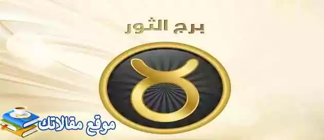 توافق برج الحمل مع برج الثور في الحب والزواج والصداقة 2025