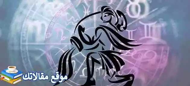 توافق برج الدلو مع القوس في الزواج والحب والصداقة 2025
