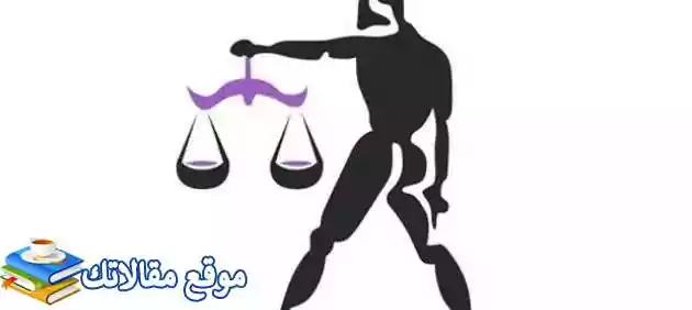 توافق برج الدلو مع الميزان في الحب والصداقة والزواج 2025