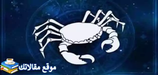 توافق برج السرطان مع برج العذراء في الحب والزواج والعلاقة 2025