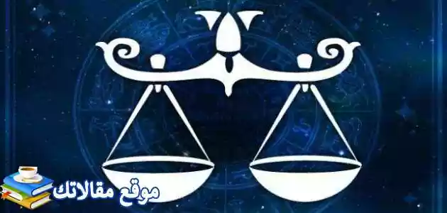 توافق برج الميزان مع الأبراج الأخرى ونقطة ضعف الرجل الميزان 2025