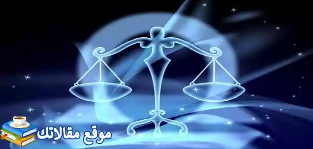 توافق برج الميزان مع القوس في الزواج والصداقة والحب 2025 بالتفصيل