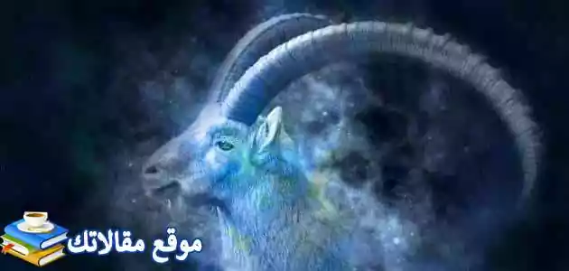 صفات برج الجدي الرجل والمرأة في الحب والزواج 2025