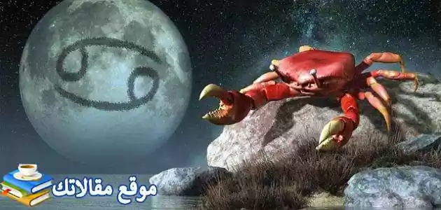 صفات رجل السرطان والحب و توافق برج السرطان مع باقي الأبراج 2025