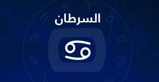 تعرف على علامات الحب عند المرأة السرطان 2025