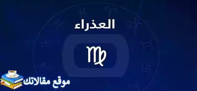 عيوب ومميزات رجل برج العذراء وصفات برج العذراء للرجل عند الحب 2025