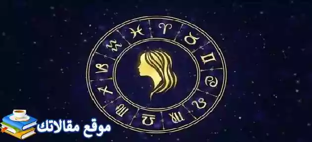 فتاة برج العذراء والحب والصداقة وصفات برج العذراء البنت 2025