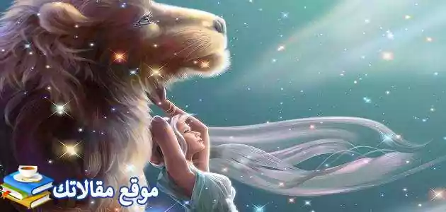 كيف أتعامل مع برج الأسد الرجل والمرأة 2025 بالتفصيل