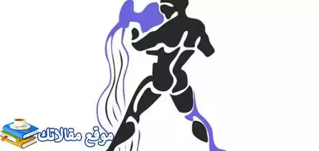 كيف أتعامل مع رجل الدلو التعامل مع رجل الدلو في الحب 2025