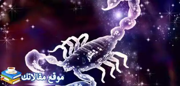 كيف أتعامل مع رجل برج العقرب والحب في حياة رجل برج العقرب 2025