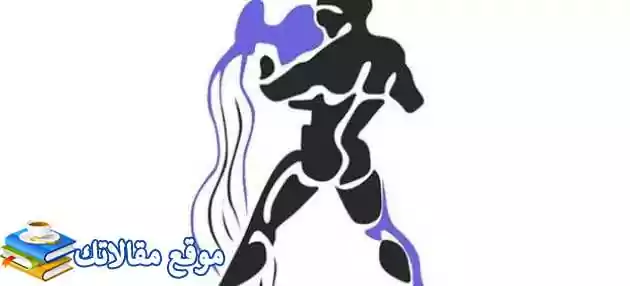 كيف أجذب رجل برج الدلو وما الذي يحبه رجل الدلو في المرأة 2025