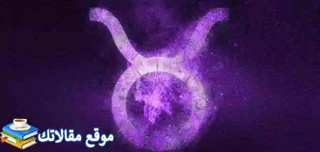 ماذا يحب رجل برج الثور في المرأة لجميع الأبراج 2025