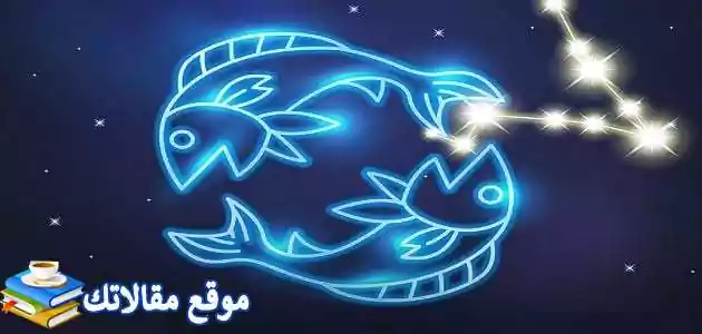 ماذا يحب رجل برج الحوت في المرأة 2025 جميع الأبراج