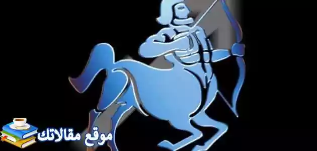 مشاهير برج القوس وأهم عيوب ومميزات أصحاب برج القوس 2025