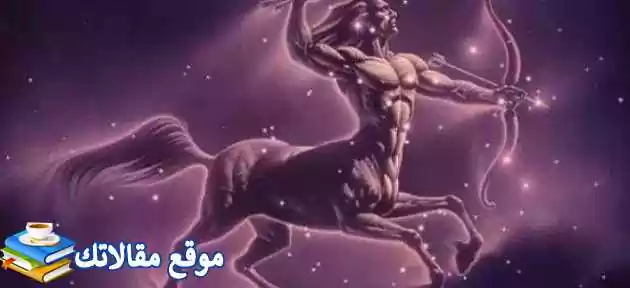 معلومات عن برج القوس الرجل والانثى وأبرز عيوب رجل برج القوس 2025