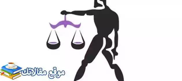 مميزات برج الميزان المرأة والرجل وعيوب برج الميزان المرأة والرجل 2025