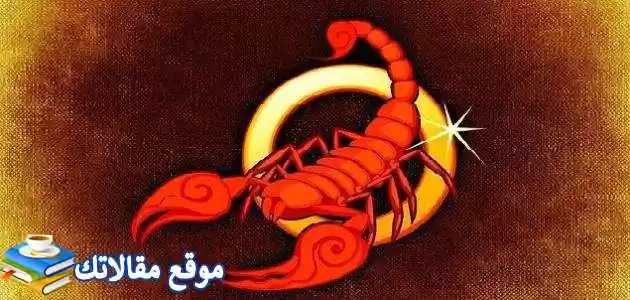 مميزات وعيوب برج العقرب وكيف تسيطر على برج العقرب 2025