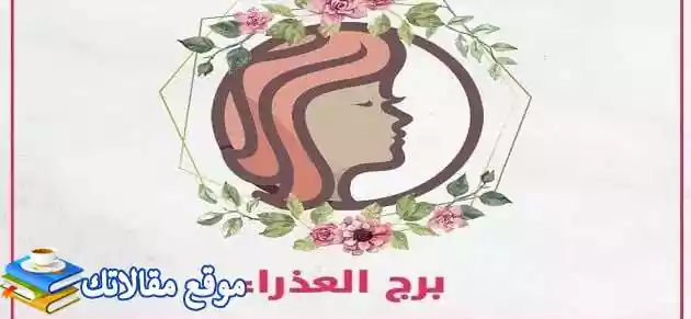 نقاط ضعف امرأة برج العذراء وأهم صفات امرأه برج العذراء 2025