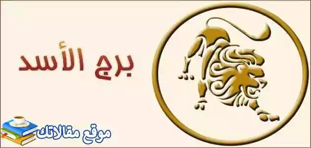 نقاط ضعف برج الأسد وأبرز عيوب امرأة برج الأسد والرجل 2025