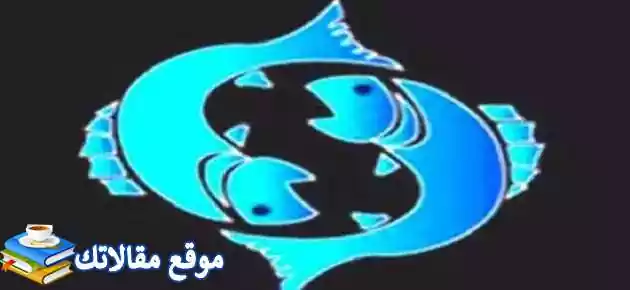 نقاط ضعف برج الحوت وكيف أعرف أن رجل الحوت معجب بي 2025
