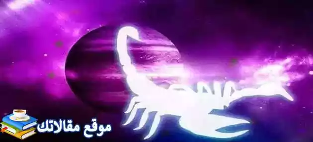 نقاط ضعف برج العقرب المرأة والرجل وصفات مواليد برج العقرب 2025