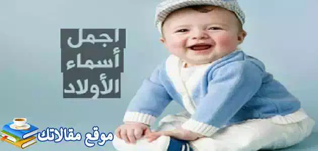 تشكيلة رائعة من اسماء اولاد ومعانيها 2025 عربية جديدة
