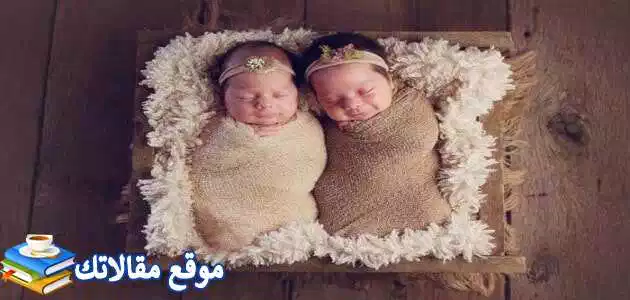 اسماء بنات توأم تركية 2025 متطابقة كيوت بنفس الحرف